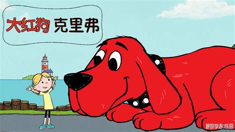 大红狗电影国语版免费在线观看