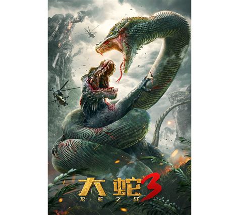 大蛇3普通话电影
