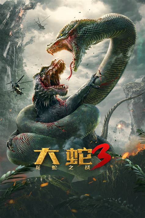 大蛇3龙蛇之战在线观看免费完整版