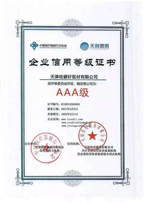 天津企业信用等级资质认证