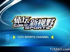 天津体育电视台直播在线观看