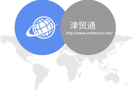 天津外贸综合服务平台