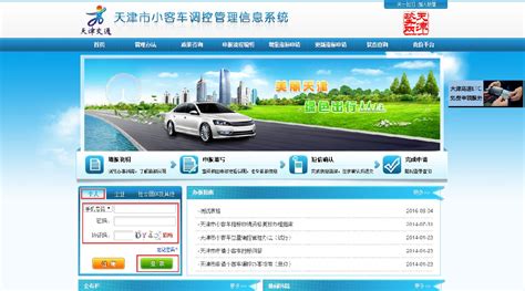 天津小客车管理信息系统网站