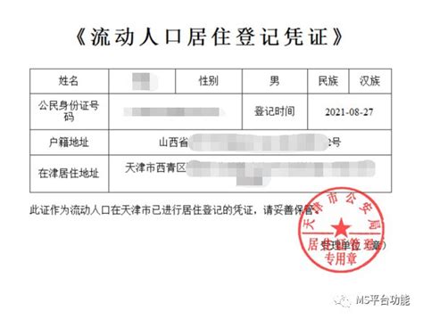 天津市流动人口登记凭证