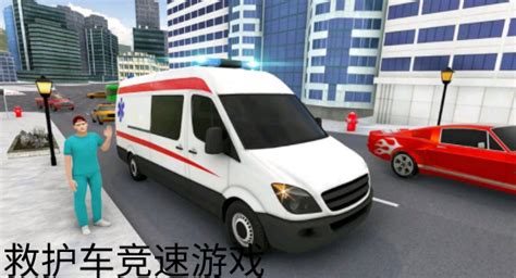 天津救护车游戏