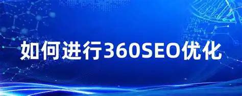 天津360seo优化营销