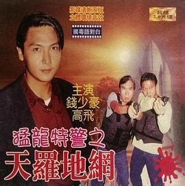 天罗地网1998粤语版
