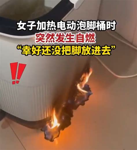 女子加热泡脚桶时发生自燃