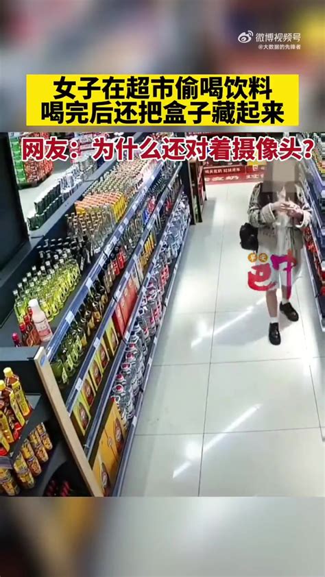 女子在超市偷喝饮料后续处理