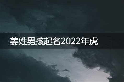 姜姓男孩起名2022年虎
