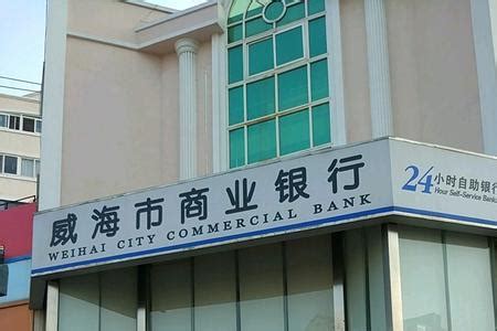 威海20w存哪个银行