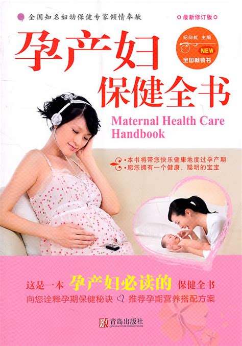 孕妇保健手册内容参照