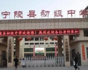 宁陵县初级中学2019