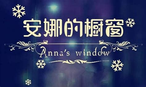 安娜的橱窗的故事背景