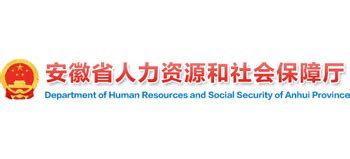 安徽省人力资源和社会保障厅图片