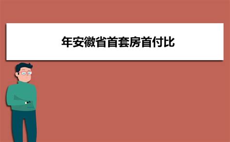 安徽芜湖首套房契税政策