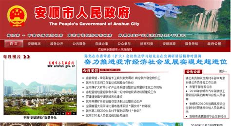 安顺市政府网站