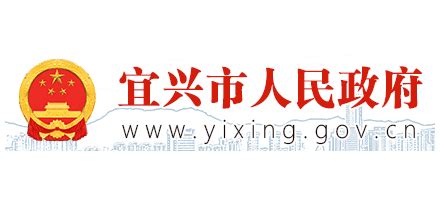 宜兴市政府网站官网