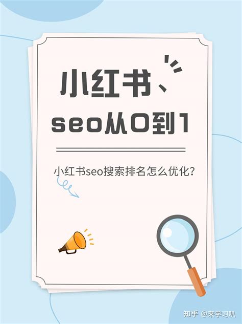 小红书seo排名优化工具推荐
