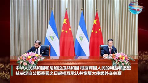 尼加拉瓜与中国有外交关系吗