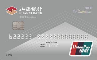山西银行储蓄卡