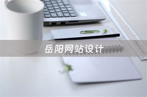 岳阳网站设计值得推荐