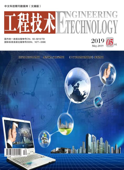 工程技术与发展期刊封面