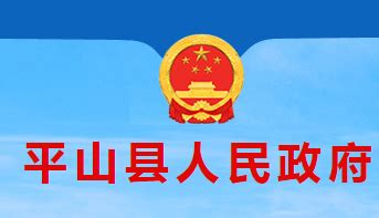 平山县人民政府官网