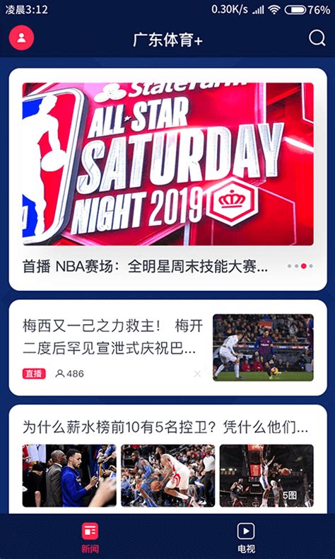 广东体育手机直播