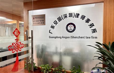 广东安国律师事务所