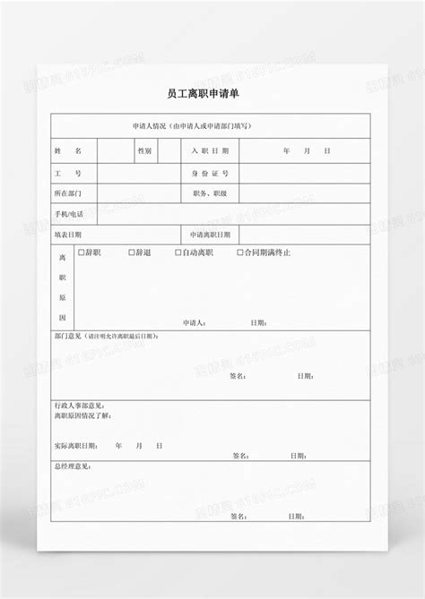 广东工厂离职申请单怎么写