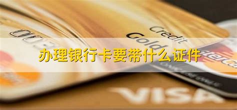 广东揭阳办理银行卡需要什么条件