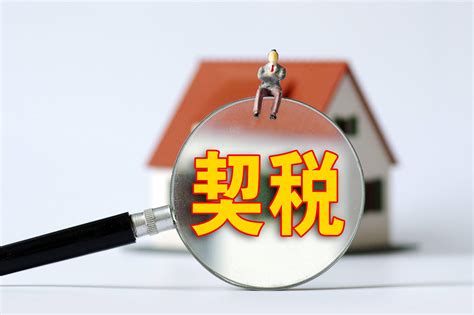广东揭阳房贷契税补贴