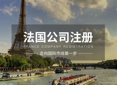 广东本地注册法国公司