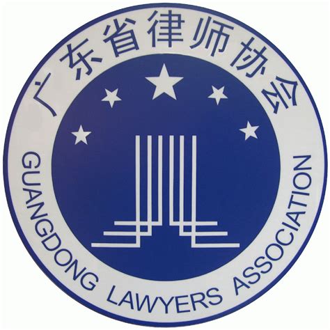 广东省律师协会网页