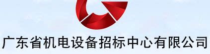 广东省机电设备投标中心有限公司