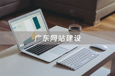 广东网站建设的公司排名