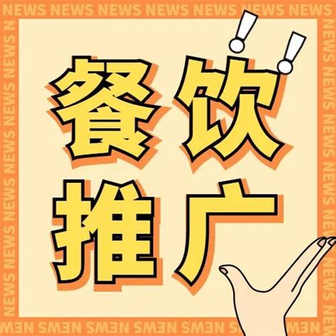 广东餐饮行业网络推广效果