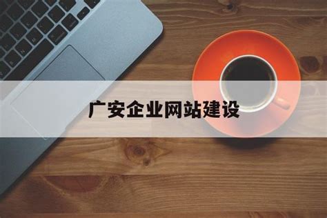 广安营销企业网站建设服务