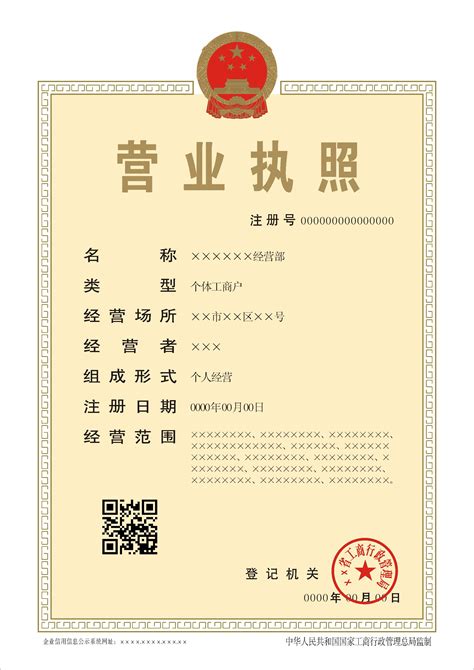 广州个体工商营业执照