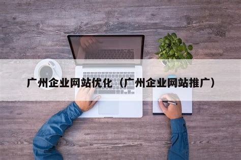 广州企业网站如何推广