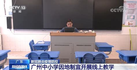 广州全市中小学暂停线上教学
