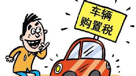 广州回国留学人员车辆购置税