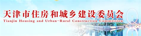 广州城乡和住房建设委员会