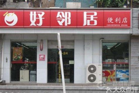 广州好邻居连锁超市有限公司
