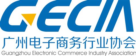 广州市电子商务协会