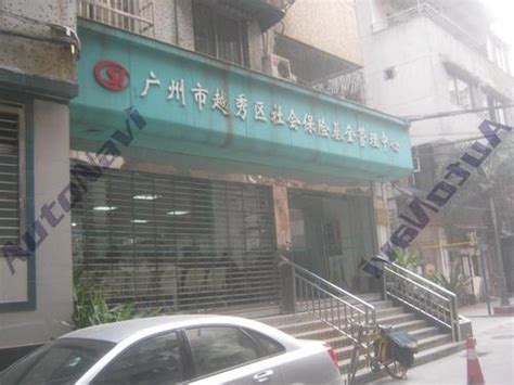 广州市社会保险基金管理中心