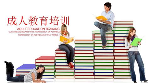 广州成人教育培训学校
