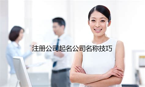 广州注册公司取名技巧