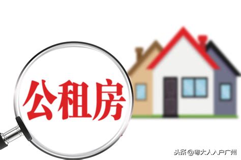 广州申请公租房的最低收入